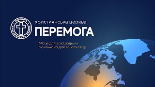 12.05.2024 12:00 (ukr) служіння церкви «Перемога»