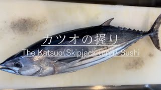 【江戸前寿司】カツオを仕入れて仕込みから握り寿司になるまでを紹介　How to make Katsuo(vinegared bonito) Sushi