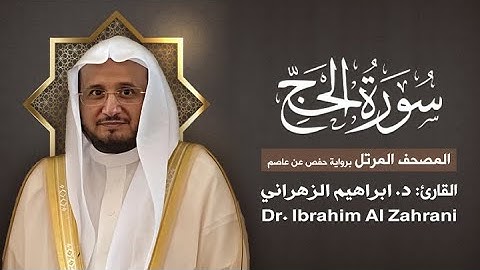 22| سورة الحج | المصحف المرتل مع الايات | القارئ: أ.د. إبراهيم الزهراني