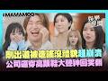 【家大聲】MAMAMOO剛出道被造謠沒禮貌？地獄式打招呼特訓超崩潰... 公司逼穿超高「高跟鞋」大聲神回：身高太矮嗎？惹眾怒笑翻XD｜三立娛樂星聞