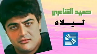 ليلاه - حميد الشاعري | Lilah - Hamid Al Shaari