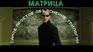 «Матрица» Самое простое объяснение трилогии