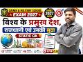 Static GK 2027 🌍 देश, राजधानी और मुद्रा (Countries, Capitals & Currencies) | All Competitive Exams
