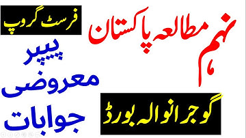 9th Class PAK STUDY Objective Paper Solved First Group GUJRANWALA Board,          10-6-2022,