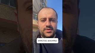 Христос воскрес из мёртвых