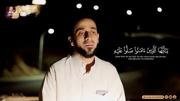 ﴿إِنَّ اللَّهَ وَمَلَائِكَتَهُ يُصَلُّونَ عَلَى النَّبِيِّ ۚ…﴾ | القارئ محمد نور