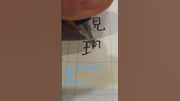 The Present Hobby. 現, GEN, arawa (present, actual). #calligraphy #asmr #kanji #japanesecalligraphy