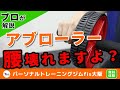 アブローラー（コロコロ）危険なやり方してない？ひどい腰痛になりますよ！初心者でも安全な使い方と正しいフォーム