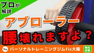 アブローラー（コロコロ）危険なやり方してない？ひどい腰痛になりますよ！初心者でも安全な使い方と正しいフォーム