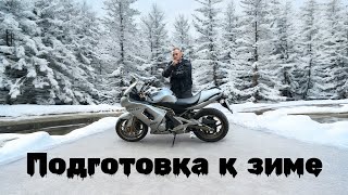 видео: Подготовка мотоцикла к зиме. Советы. Как Я это делаю? картинка: Подготовка мотоцикла к зиме. Советы. Как Я это делаю?