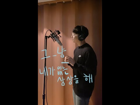 그_냥 Just - 네가 없는 상상을 해 (Liver Cover)