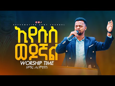 ኢየሱስ ወዶኛል ዘማሪ ጢሞቲዮስ Singet Timotiyos RAC Pastor Dagnachew Hailu