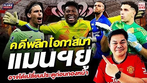 แมนยู Corner : คดีพลิก โอกาสมาแมนฯยูอาจได้เปลี่ยนประตูก่อนกองหน้า