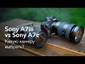 Sony A7iii vs Sony A7c | Какую камеру выбрать?