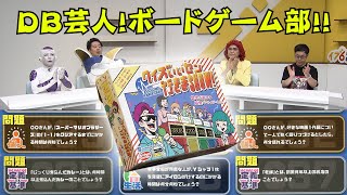 DB芸人！ボードゲーム部！　その１