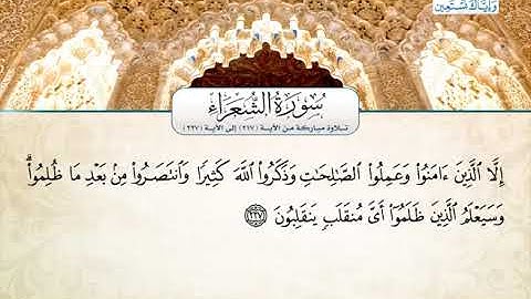 تلاوة مباركة من سورة الشعراء | القارئ الشيخ عبد المنعم الطوخي من مصر