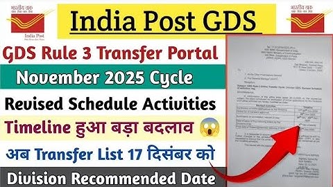 GDS Rule 3 Transfer Schedule में हुआ संसोधन || अबTransfer List 28 नवंबर को || Division Verification