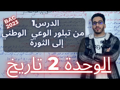 الوحدة الثانية الدرس الأول شعبة آداب وفلسفة تسيير واقتصاد من تبلور الوعي إلى الثورة  2023
