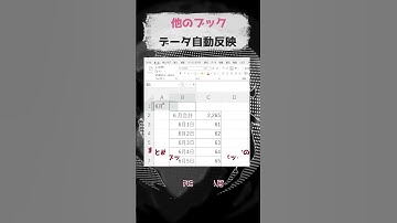 #エクセル他のブックデータも自動反映#shorts