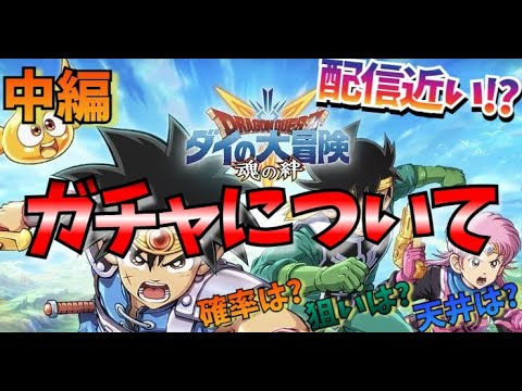 【ダイの大冒険 魂の絆 ※ベータテスト情報】リリース前♯02 リリース近い！？システムを理解してスタートダッシュ！装備、スキル、ガチャ編【ドラクエ 星ドラ】