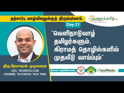 வெளிநாடுவாழ் தமிழர்களும், கிராமத்தொழில்களில் முதலீடு வாய்ப்பும் - திரு.பிரபாகரன் முருகையா