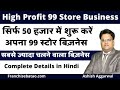 99 store Business Idea | How to start 99 Store Business | Store 99 Franchise | अपना 99 स्टोर खोले