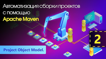 Автоматизация сборки проектов с помощью Apache Maven. Project Object Model. Урок 2