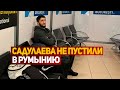 Абдулрашида Садулаева не пустили в Румынию