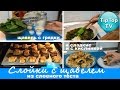 СЛОЙКИ С ЩАВЕЛЕМ ИЗ СЛОЕНОГО ТЕСТА// СУПЕРВКУС СУПЕРЛЕГКО СУПЕРБЫСТРО