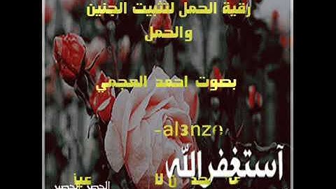 الرقيه الشرعيه لتثبيت الجنين بإذن الله تعالى بصوت الشيخ أحمد العجمي