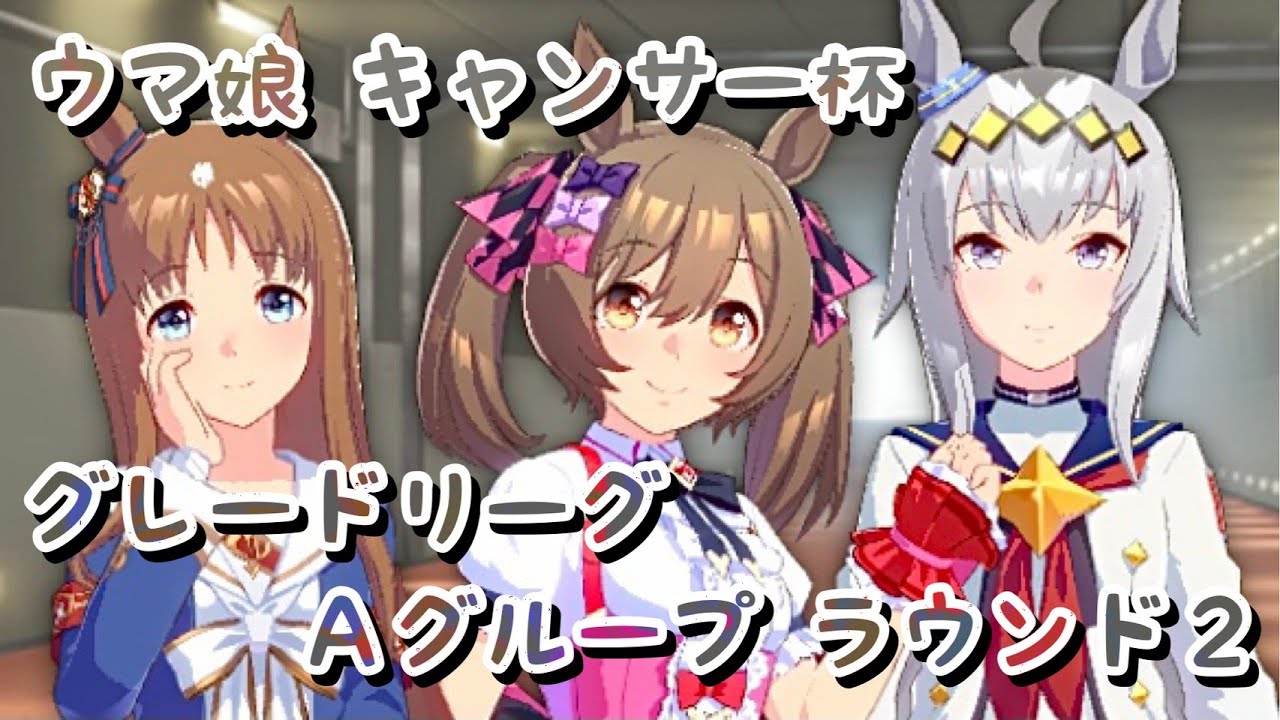 ウマ娘 今回もaグループ決勝に行くんだ キャンサー杯 グレードリーグ ラウンド2 ウマ娘プリティーダービー Youtube ウマ娘 今回もaグループ決勝に行くんだ キャンサー杯 グレードリーグ ラウンド2 ウマ娘プリティーダービー Youtube