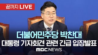 더불어민주당 박찬대 원내대표, 윤석열 대통령 기자회견 관련 긴급 입장발표 - [끝까지LIVE] MBC 중계방송 2024년 05월 09일