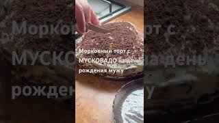 Морковный торт готовить легко с МУСКОВАДО вкусно и полезно