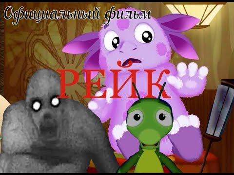 РЕЙК лунтик, официальный фильм. Досмотри до конца, там будет жесть:)