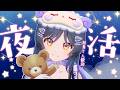 【夜活】夜更かし勢しゅーごー🌝💙【VTuber配信】