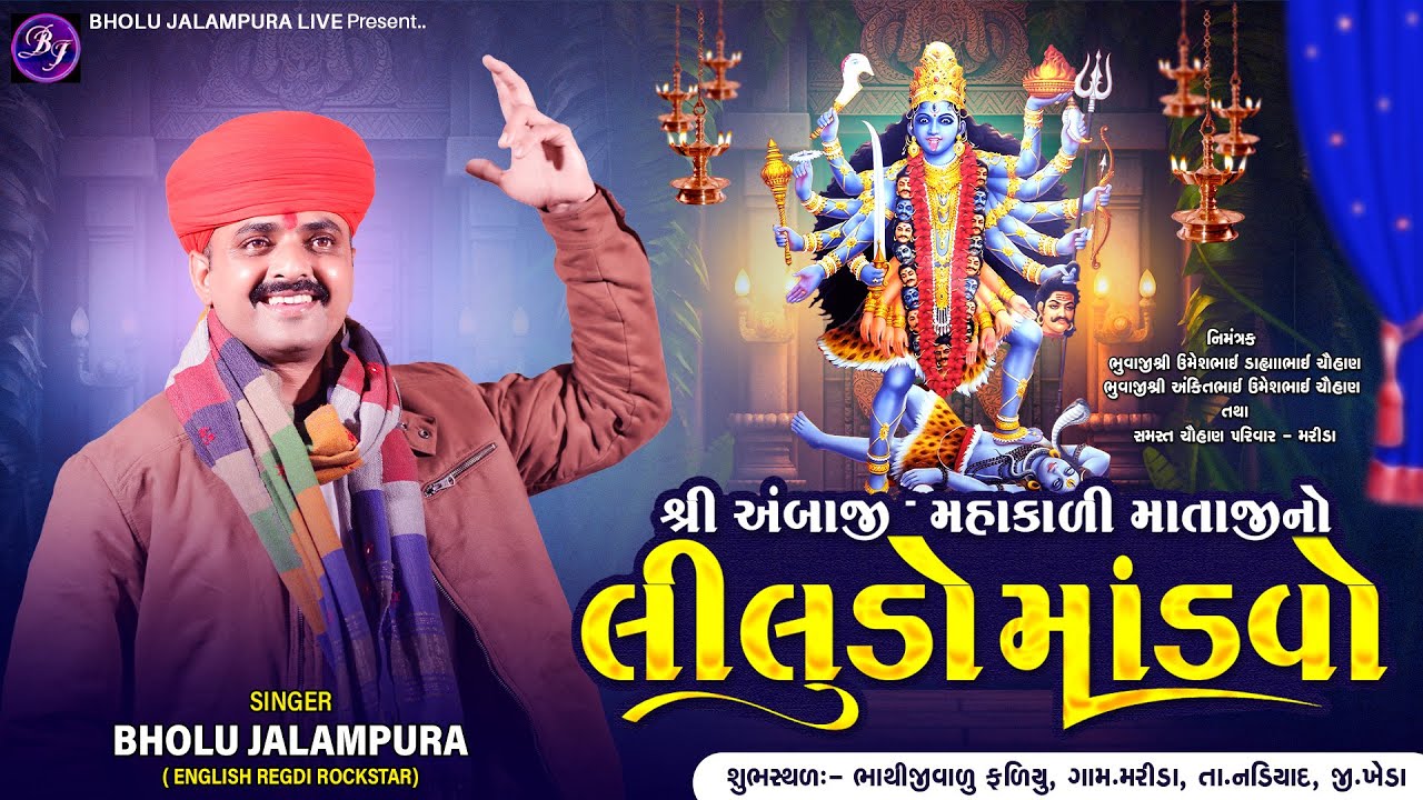 🔴LIVE || શ્રી અંબાજી - મહાકાળી માતાજીનો લીલુડો માંડવો || મરીડા || By Bholu Jalampura