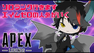 【ランク/APEX LEGENDS】ソロランクをやっていきます～！エイムゼロの竜が頑張る配信＃縦型配信＃VTuder＃女性配信者＃ランク#APEXLEGENDS