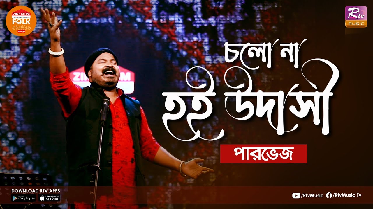 Cholo Na Hoi Udashi      Parvez Sazzad  Folk Station Season 3  Rtv Music