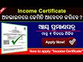 Income certificate online apply odisha 202223  how to apply online income certificate in odisha