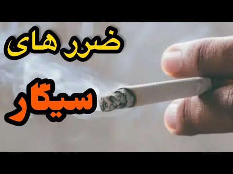 تاثیرو ضرر سیگار روی بدن