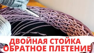 Обратное Плетение | Двойная Стойка | Как Сплести Кашпо Из Ротанга | Плетём Вместе