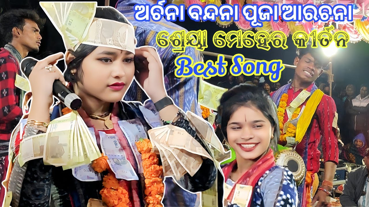 ଶ୍ରେୟା ମେହେର କୀର୍ତନ 😲 ! Archana Bandana Song ! Sargibahal Ladies Kirtan 