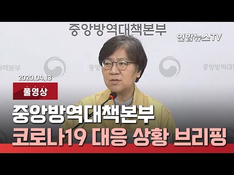 [풀영상] 중앙방역대책본부, 코로나19 대응 상황 브리핑 / 연합뉴스TV (YonhapnewsTV)