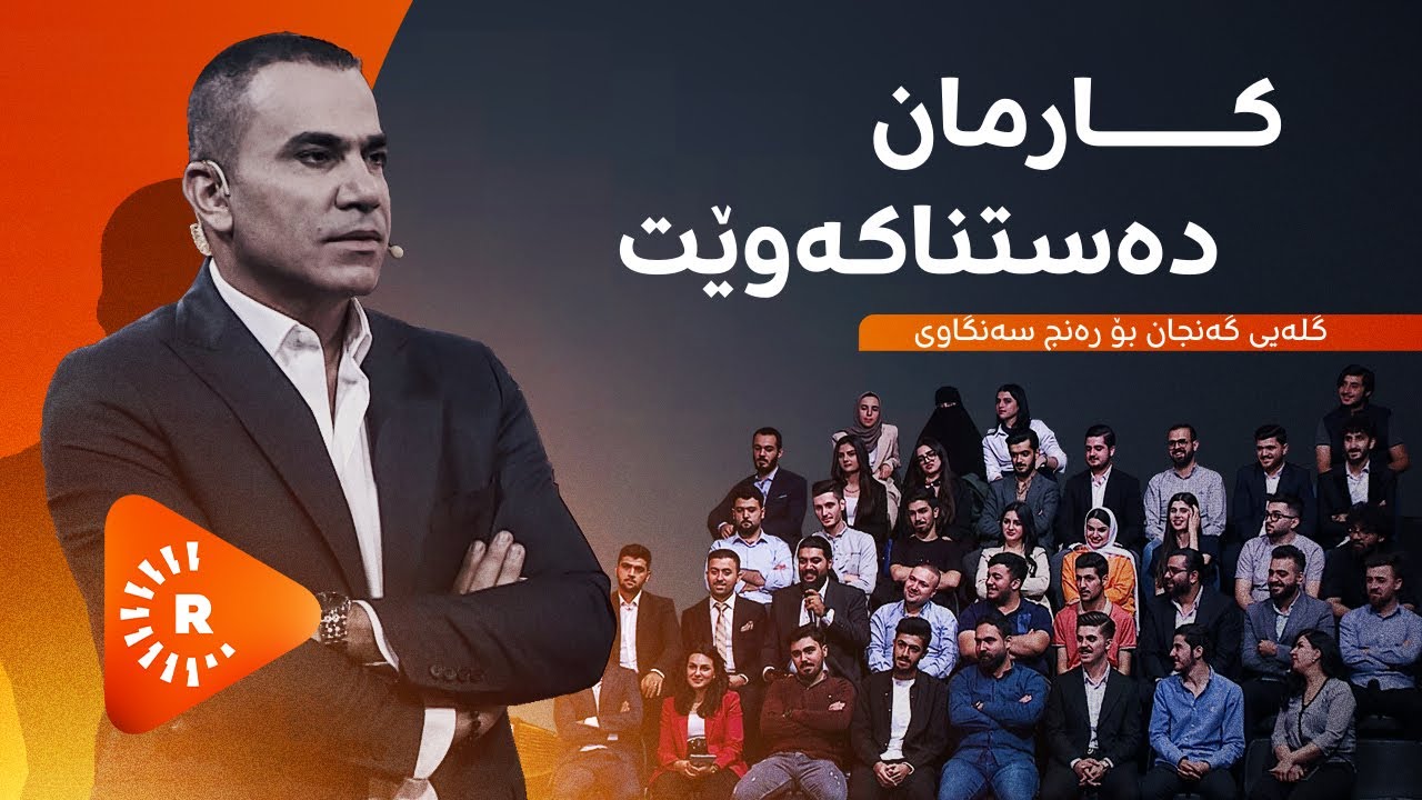 Legel Ranj | لەگەڵ رەنج - گلەیی گەنجان بۆ رەنج سەنگاوی: کارمان دەستناکەوێت