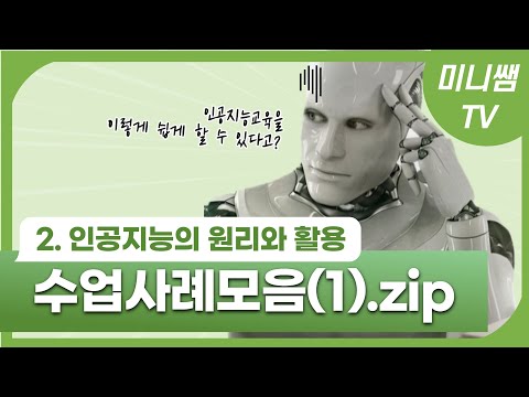🌱2-1.인공지능의 원리와 활용 Part 1. 초간단 수업도구🌱