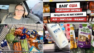 Недельная Закупка | Продукты из Магазинов ALDI - Sam&#39;s Club - Walmart | Наша Жизнь в Штатах