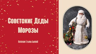 Советские Деды Морозы, коллекция Татьяны Быковой| ЧАСТЬ 1 | Я КОЛЛЕКЦИОНЕР