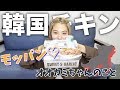 【モッパン】オオカミちゃんの話も?!韓国チキンを食べながら雑談♡