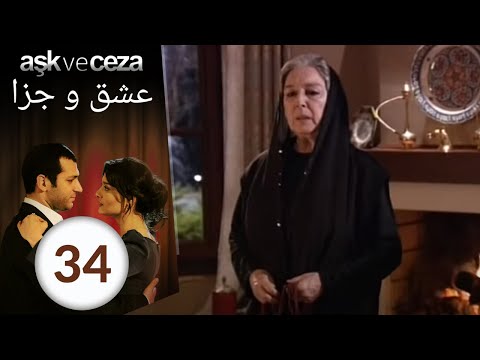 سریال عشق و جزا قسمت 34