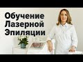 👩‍⚕️ ВСЕ, что НУЖНО ЗНАТЬ о ЛАЗЕРНОЙ ЭПИЛЯЦИИ. Обучение от АННЫ РИБСОМ. Теория и Практика.